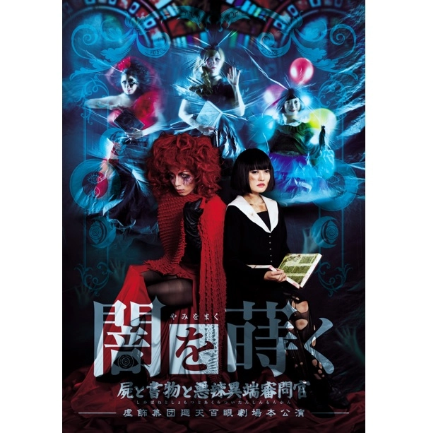 虚飾集団廻天百眼 / 舞台『闇を蒔く ～屍と書物と悪辣異端審問官～』公演DVD