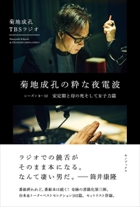 NARUYOSHI KIKUCHI / 菊地成孔 / 菊地成孔の粋な夜電波 シーズン9-12 安定期と母の死そして女子力篇