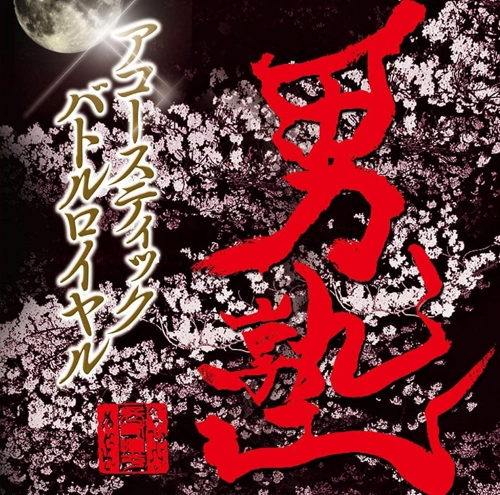 V.A. (花と龍) / 男塾～Acousticバトルロイヤル～