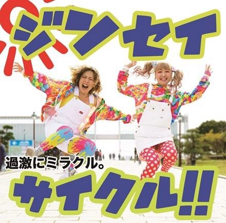 過激にミラクル。 / 人生サイクル!!