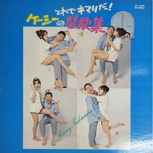 ケーシー高峰 / これでキマリだ! ケーシーの替歌集