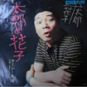 ケーシー高峰 / 太郎と花子