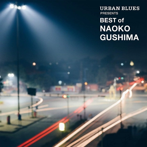 NAOKO GUSHIMA / 具島直子 / アーバン･ブルース プレゼンツ ベスト･オブ･具島直子