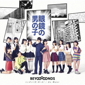 BEYOOOOONDS / 眼鏡の男の子/ニッポンノD・N・A!/Go Waist