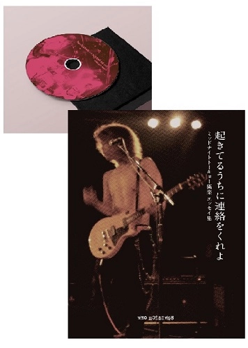 ミッドナイトトーキョー / 蝿の王“ベルゼヴヴ”/エリーのカクテル（CD）+起きてるうちに連絡をくれよ（BOOK）