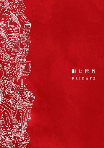 FRIDAYZ / 街と世界