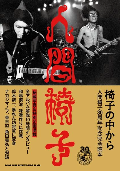 NINGEN ISU / 人間椅子 / 椅子の中から　　人間椅子30周年記念完全読本