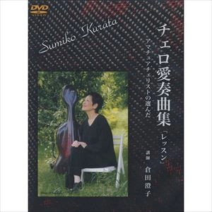 SUMIKO KURATA / 倉田澄子 / チェロ愛奏曲集 レッスン