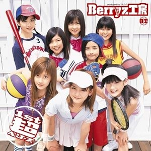 Berryz工房 / 1st 超ベリーズ