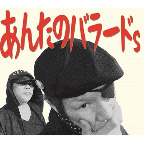 あんたのバラードs / あんたのバラードｓ