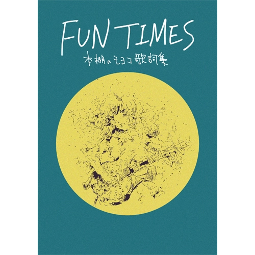 本棚のモヨコ / FUN TIMES