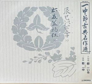 都一中 / 一中節古典名作選