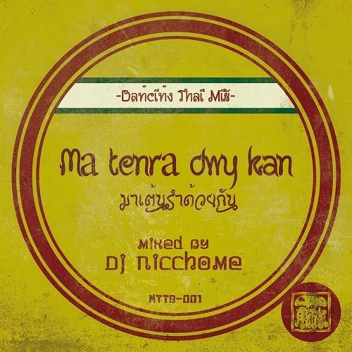にっちょめ / Ma Tenra Dwy Kan