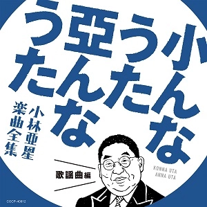 V.A. / オムニバス / 小んなうた 亞んなうた 小林亜星 楽曲全集 歌謡曲編