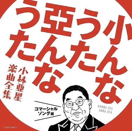 V.A. / オムニバス / 小んなうた 亞んなうた 小林亜星 楽曲全集 コマーシャルソング編
