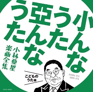 V.A. / オムニバス / 小んなうた 亞んなうた 小林亜星 楽曲全集 こどものうた編