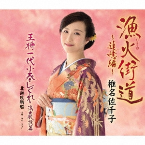 SACHIKO SHIINA / 椎名佐千子 / 漁火街道~追憶編~/王将一代小春しぐれ 浪曲歌謡篇/北海度胸船~2019バージョン~