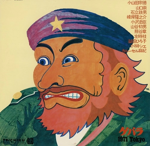 V.A. (ゲバラ・71・東京) / ゲバラ･71･東京