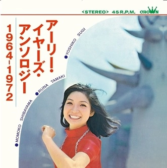 柴山モモ子、環ルナ、杉美子 / アーリー･イヤーズ･アンソロジー 1964-1972