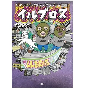 TABOO1 / リアルヒップホップグラフティ漫画 イルブロス