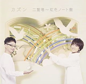 Cousin / カズン / カズン二重唱～虹色ノート盤