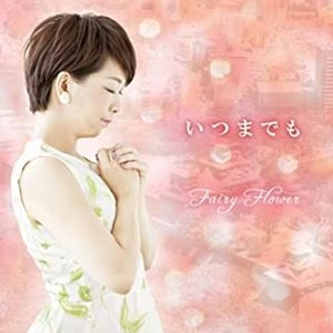 Fairy Flower / いつまでも