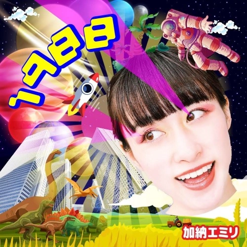 加納エミリ / 1988