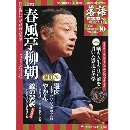 落語昭和の名人極めつき / 10　春風亭柳朝 寝床/やかん/錦の袈裟