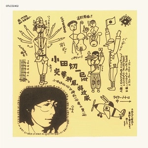 KAZUMI ODAGIRI / 小田切一巳 / 突撃神風特攻隊 / TOTSUGEKI KAMIKAZE TOKKOUTAI