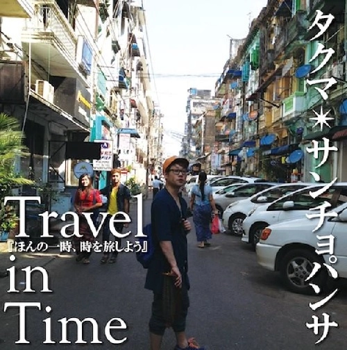 タクマ*サンチョパンサ / Travel in Time