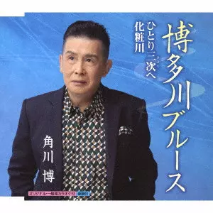 HIROSHI KADOKAWA / 角川博 / 博多川ブルース/ひとり三次へ/化粧川