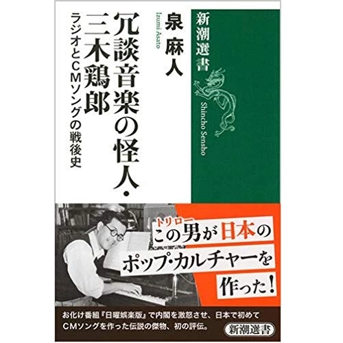 泉麻人 / 冗談音楽の怪人・三木鶏郎 ラジオとCMソングの戦後史