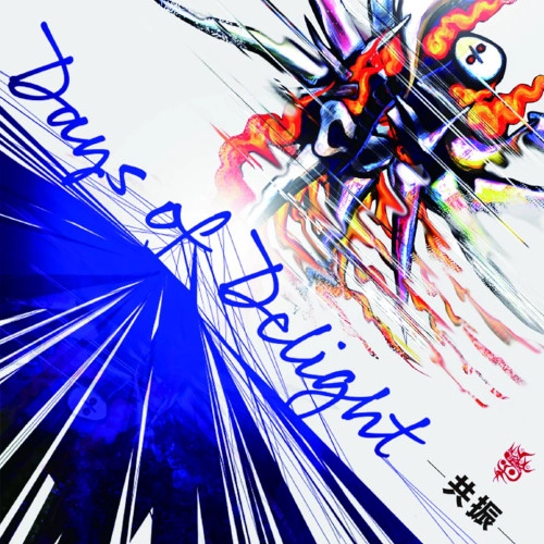 V.A. / オムニバス / Days of Delight Compilation Album -共振-