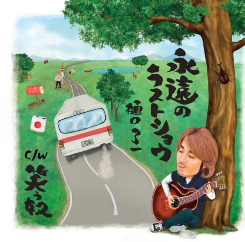 RYOICHI HIGUCHI / 樋口了一 / 永遠のラストショウ