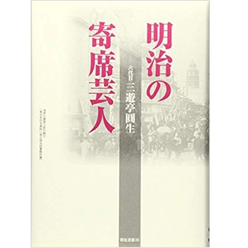 三遊亭圓生 (六代目) / 明治の寄席芸人