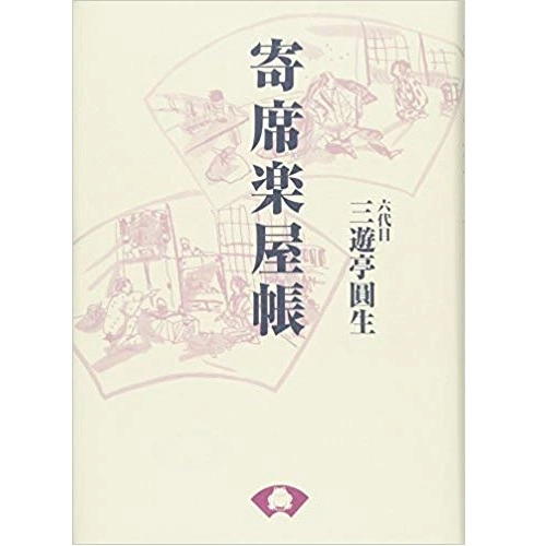 三遊亭圓生 (六代目) / 寄席楽屋帳