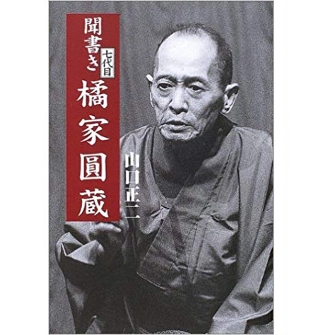 山口正二 / 聞書き七代目橘家圓蔵