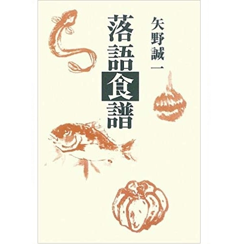 矢野誠一 / 落語食譜