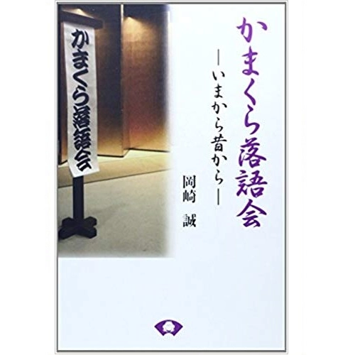 岡崎誠 / かまくら落語会