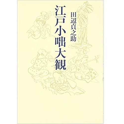 田辺貞之助 / 江戸小咄大観