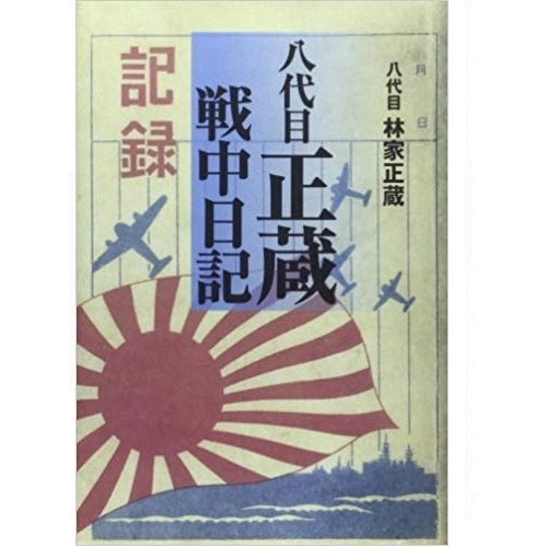 八代目 林家正蔵 / 八代目正蔵戦中日記
