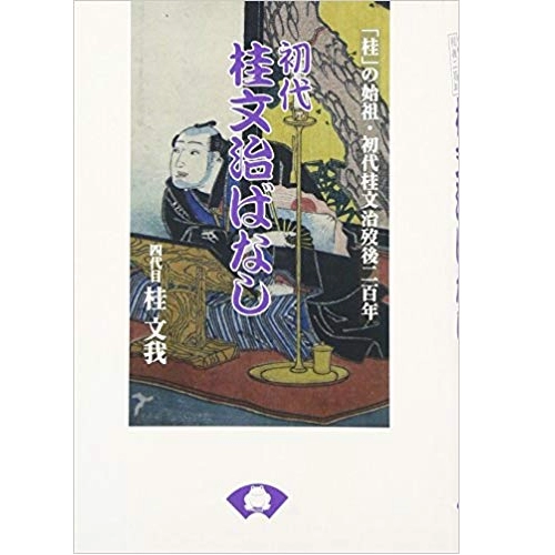 桂文我 / 初代桂文治ばなし