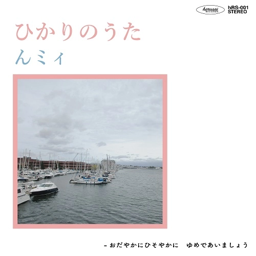 んミィ/ゆめであいましょう / ひかりのうた／おだやかにひそやかに