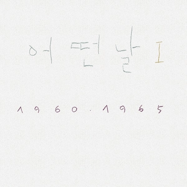 SOMEDAY (KOREA) / サムデイ / I 1960.1965