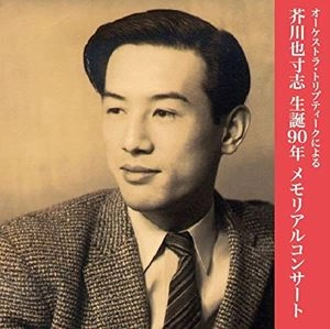 ORCHESTRA TRIPTYQUE / オーケストラ・トリプティーク / 芥川也寸志生誕90年メモリアルコンサート
