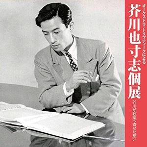 ORCHESTRA TRIPTYQUE / オーケストラ・トリプティーク / オーケストラ･トリプティークによる芥川也寸志個展 ～芥川が絃楽へ寄せた想い～