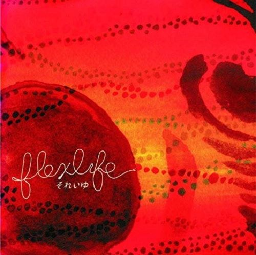 flex life / それいゆ