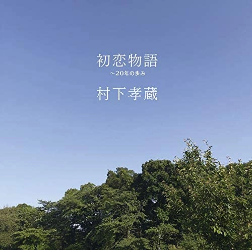 KOZO MURASHITA / 村下孝蔵 / 初恋物語 ~20年の歩み