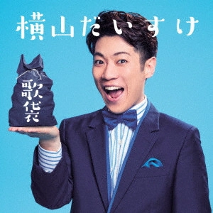 DAISUKE YOKOYAMA / 横山だいすけ / 歌袋