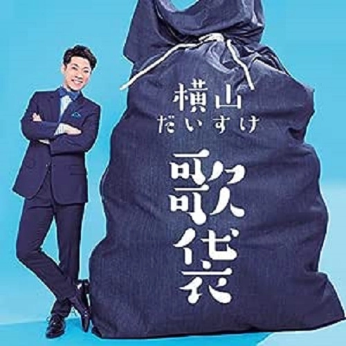 DAISUKE YOKOYAMA / 横山だいすけ / 歌袋